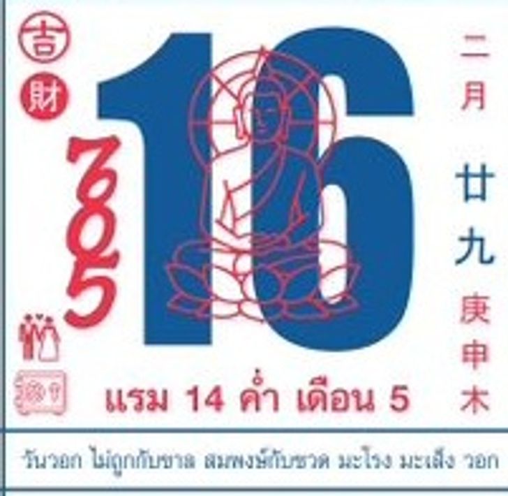เลขเด็ดปฏิทินจีน 16/4/69